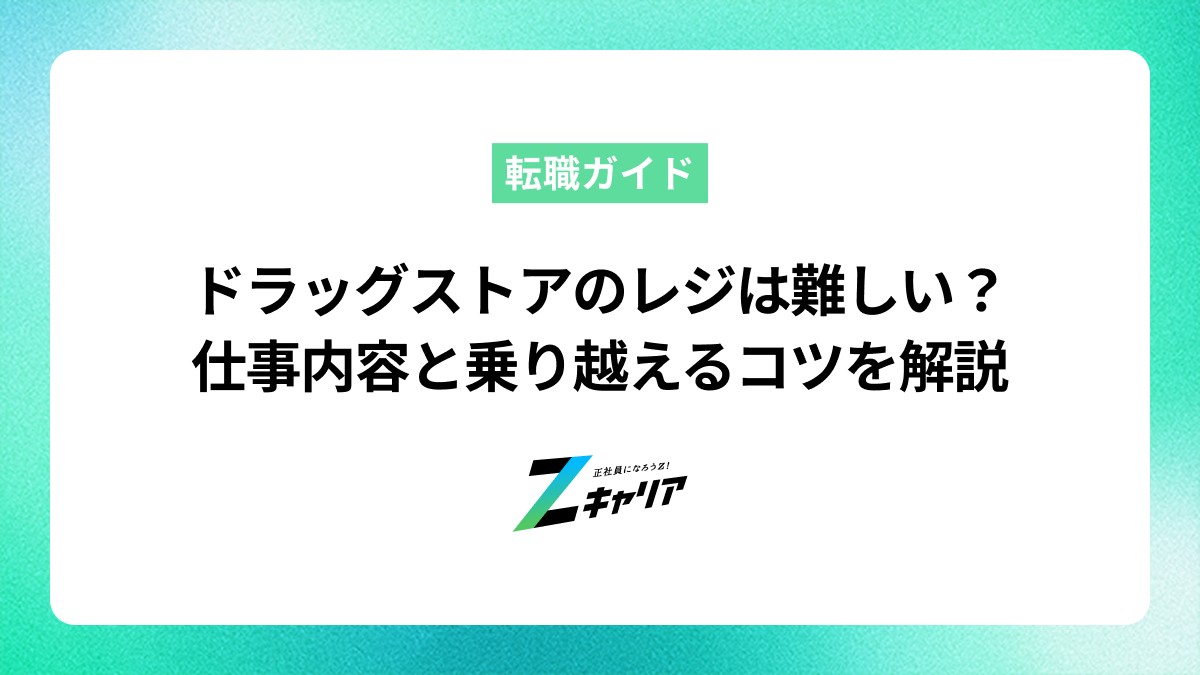 ドラッグストアのレジは難しい？仕事内容と乗り切るコツを解説