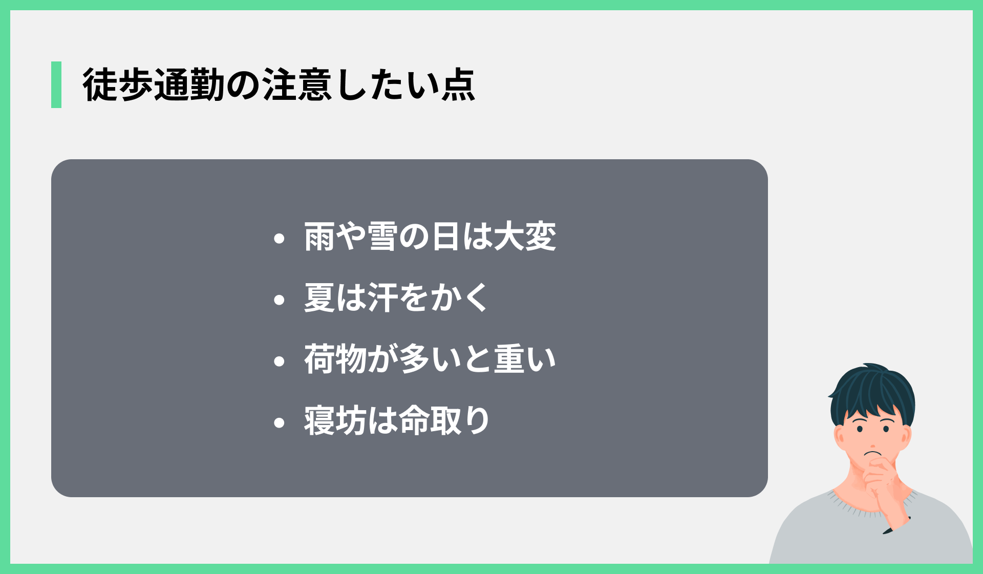 徒歩通勤の注意したい点