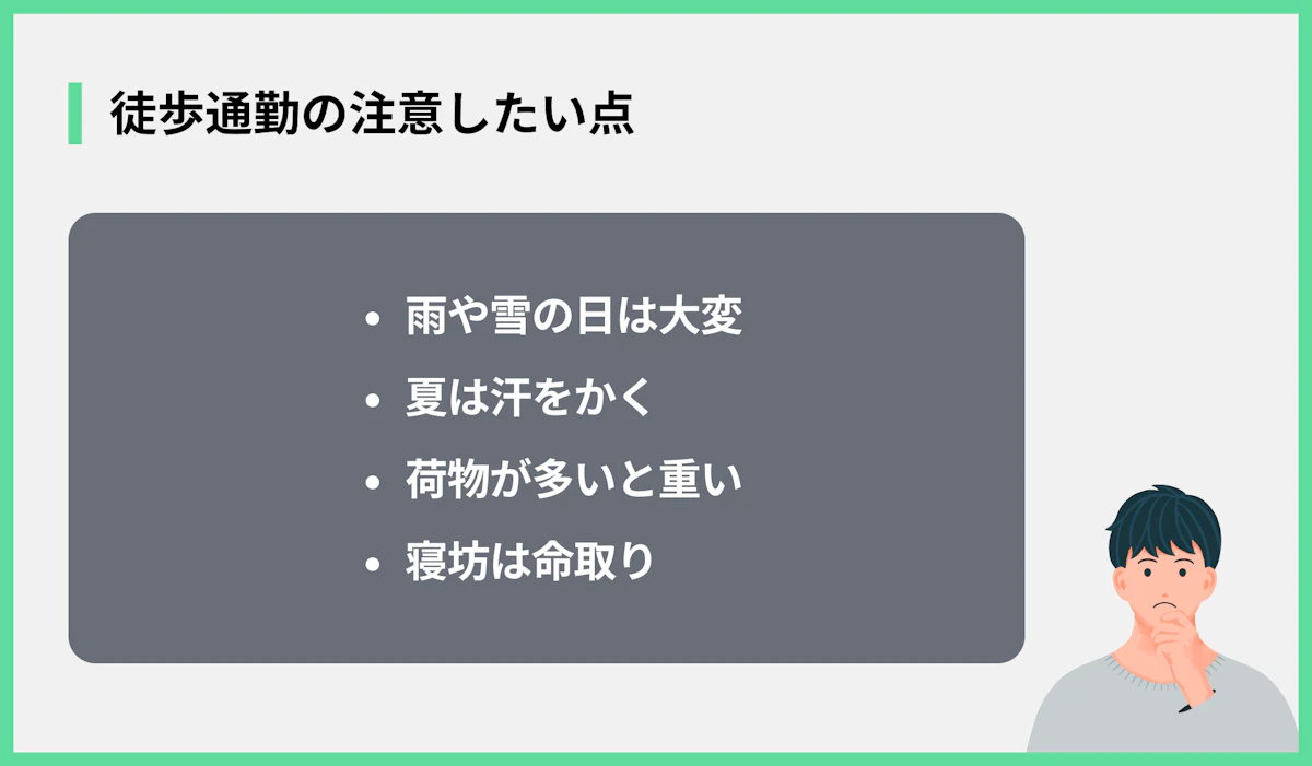 徒歩通勤の注意したい点