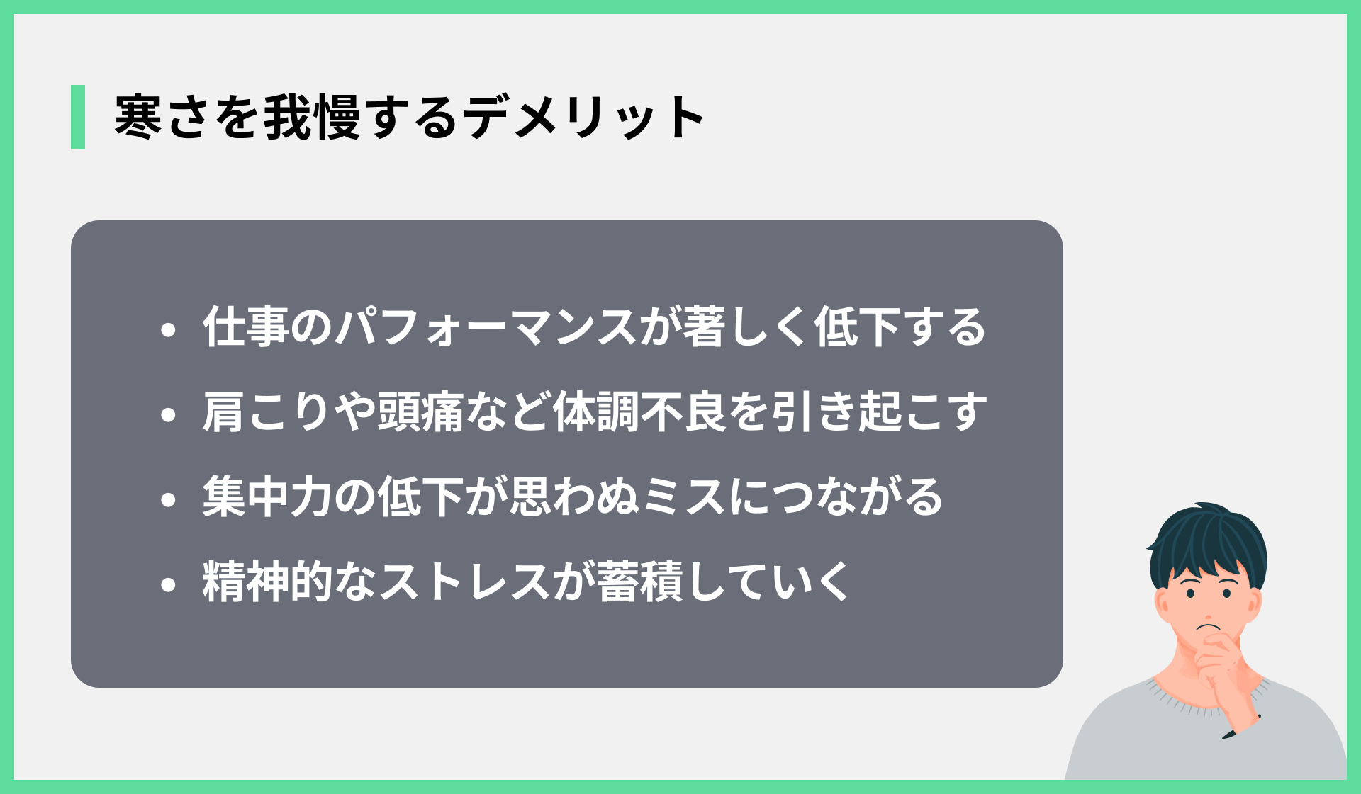 寒さを我慢するデメリット
