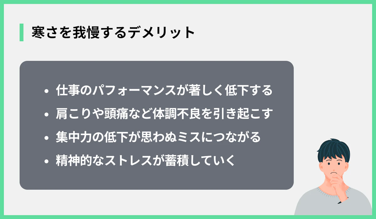 寒さを我慢するデメリット