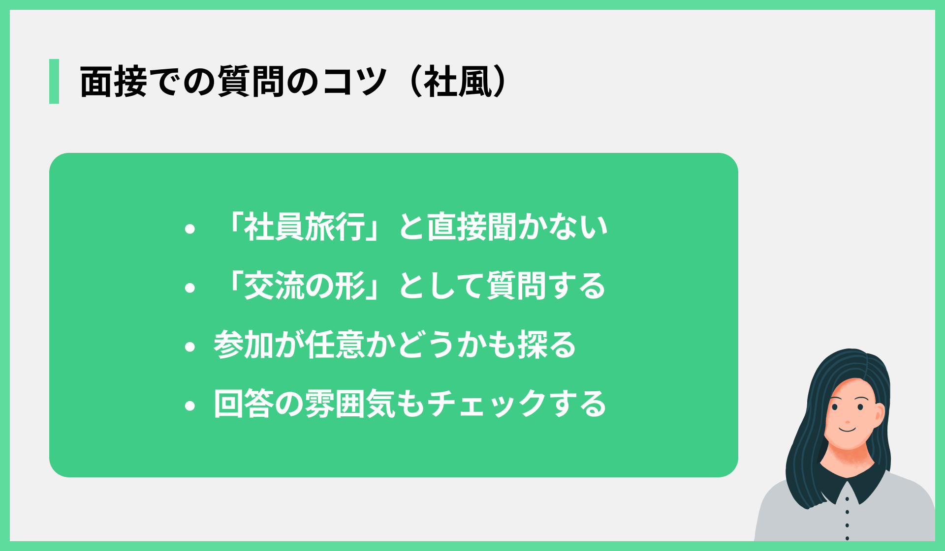 面接での質問のコツ（社風）