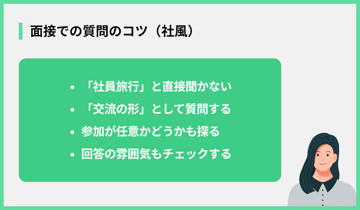 面接での質問のコツ(社風)