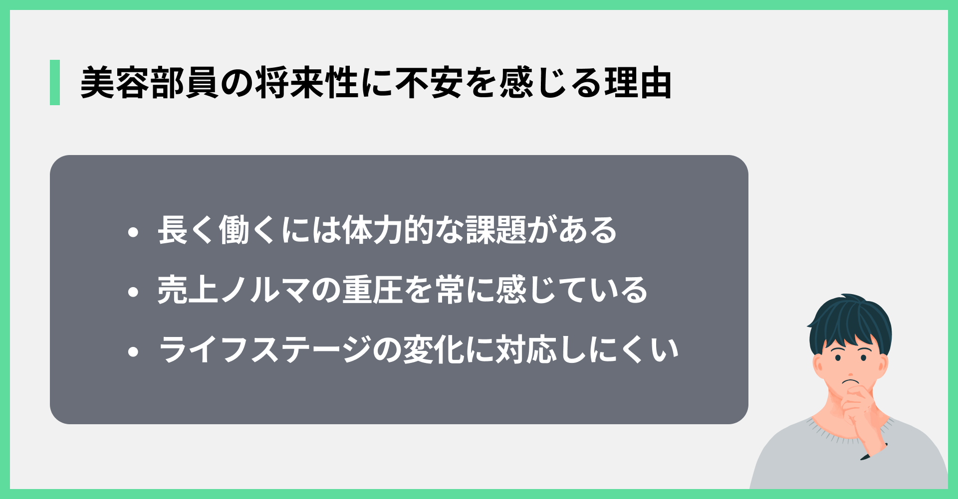 美容部員の将来性に不安を感じる理由