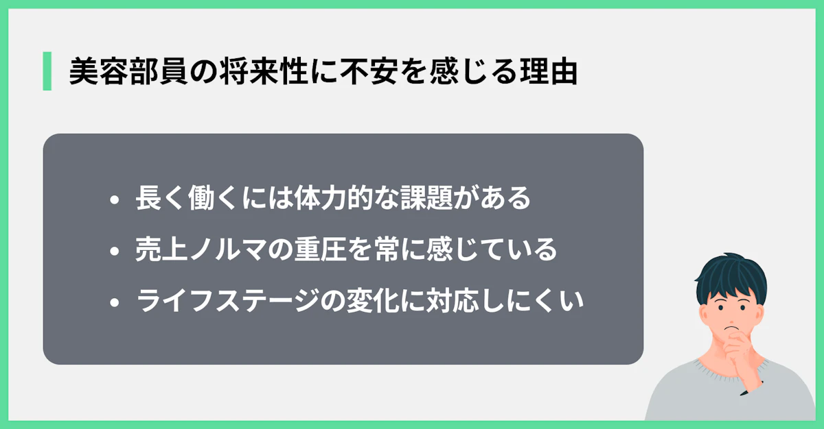 美容部員の将来性に不安を感じる理由