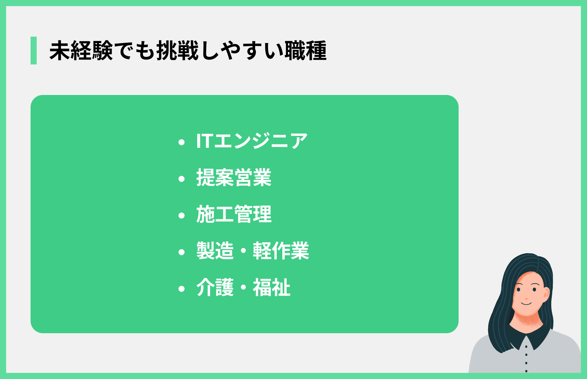未経験でも挑戦しやすい職種