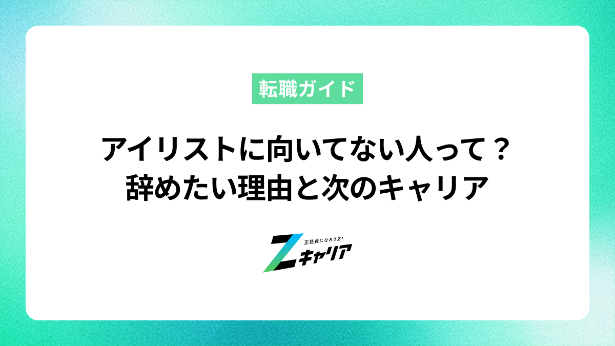 アイリストに向いてない人の特徴とは？辞めたい理由と次のキャリア