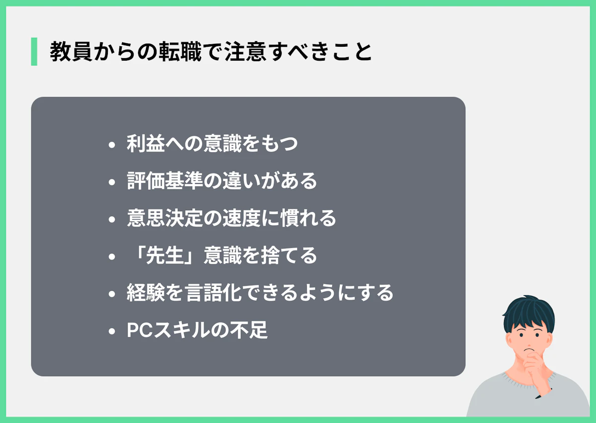 教員からの転職で注意すべきこと