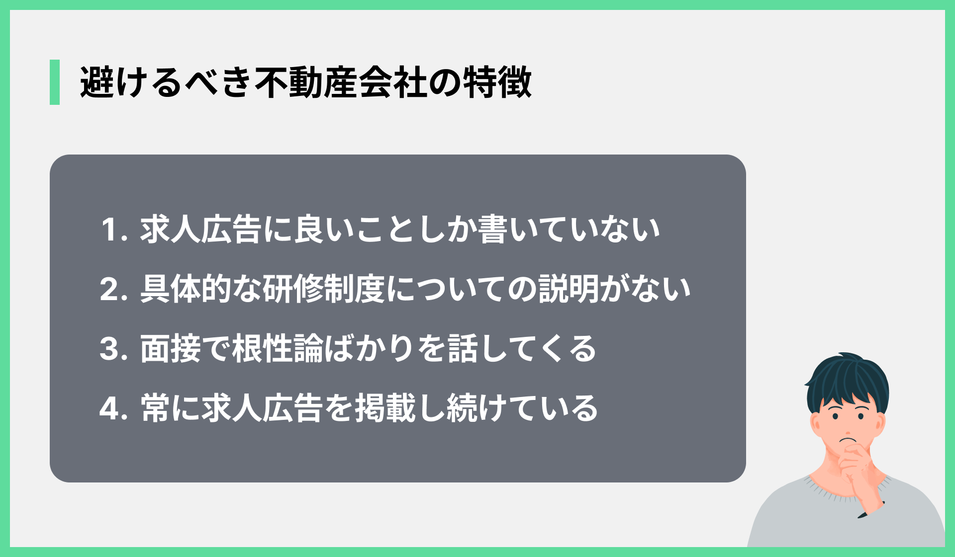 避けるべき不動産会社の特徴