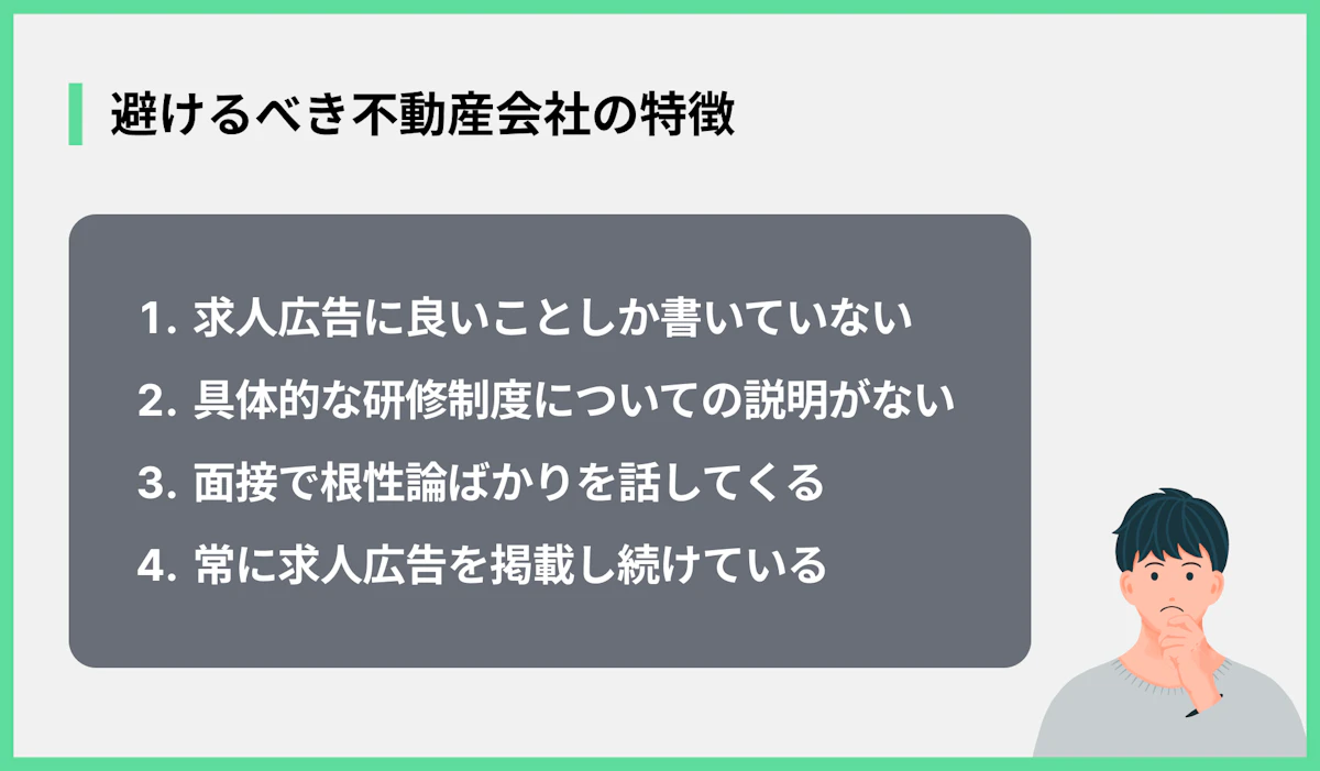 避けるべき不動産会社の特徴
