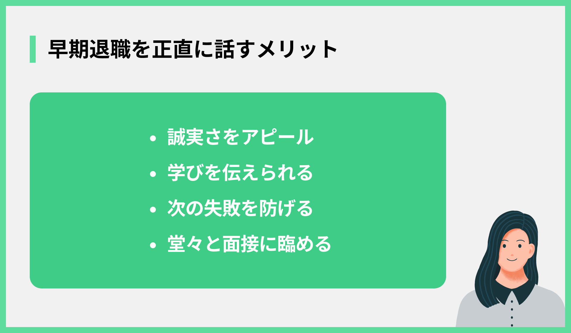 早期退職を正直に話すメリット