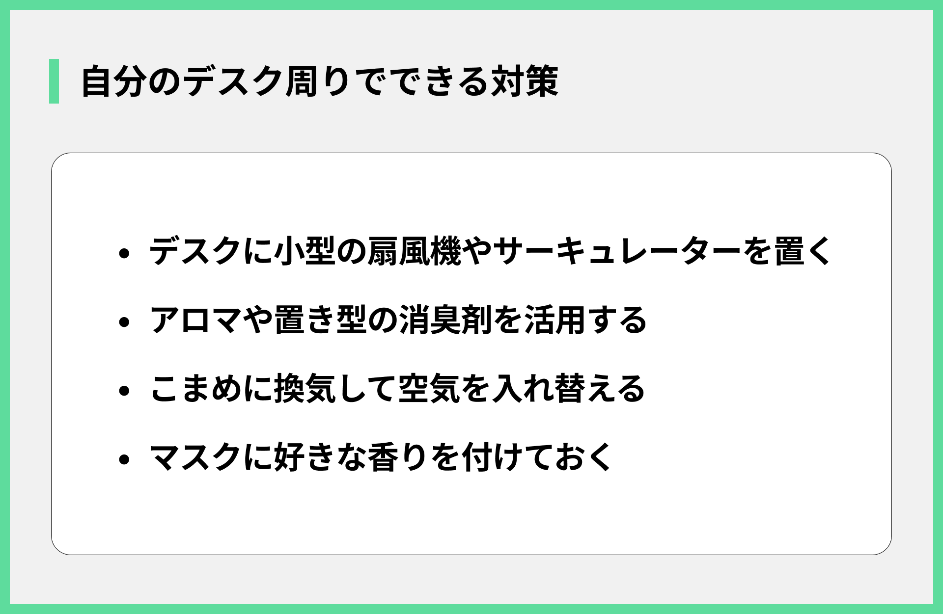 自分のデスク周りでできる対策