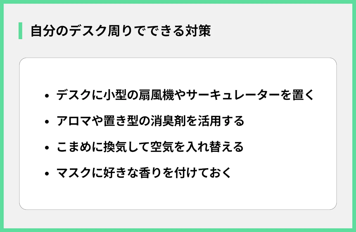 自分のデスク周りでできる対策
