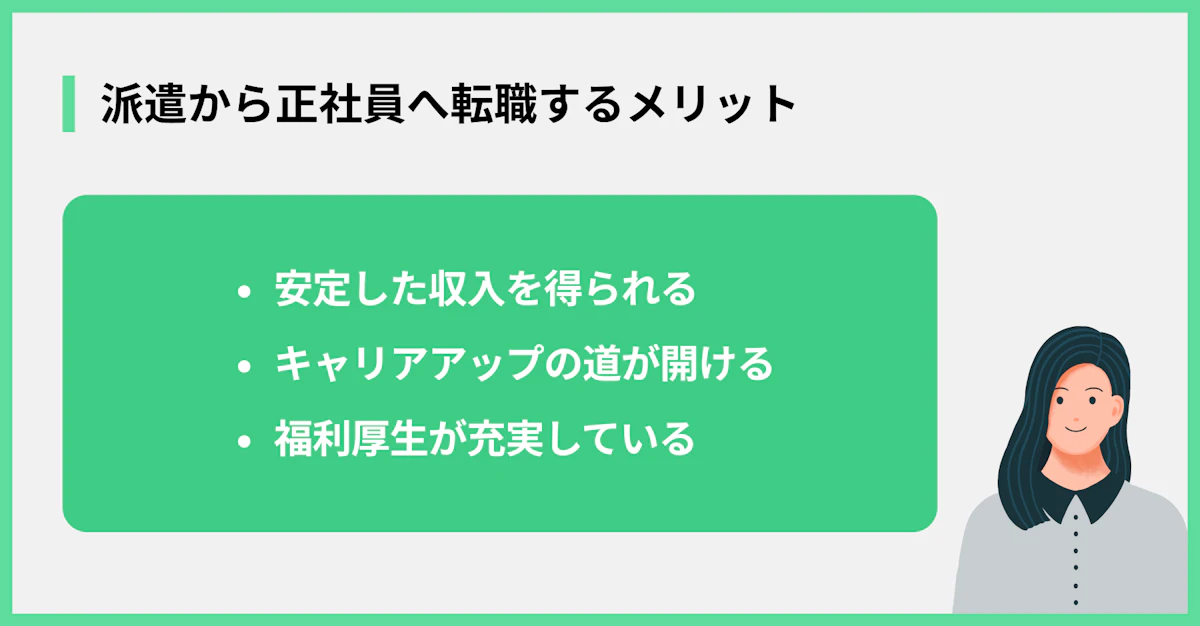 派遣から正社員へ転職するメリット
