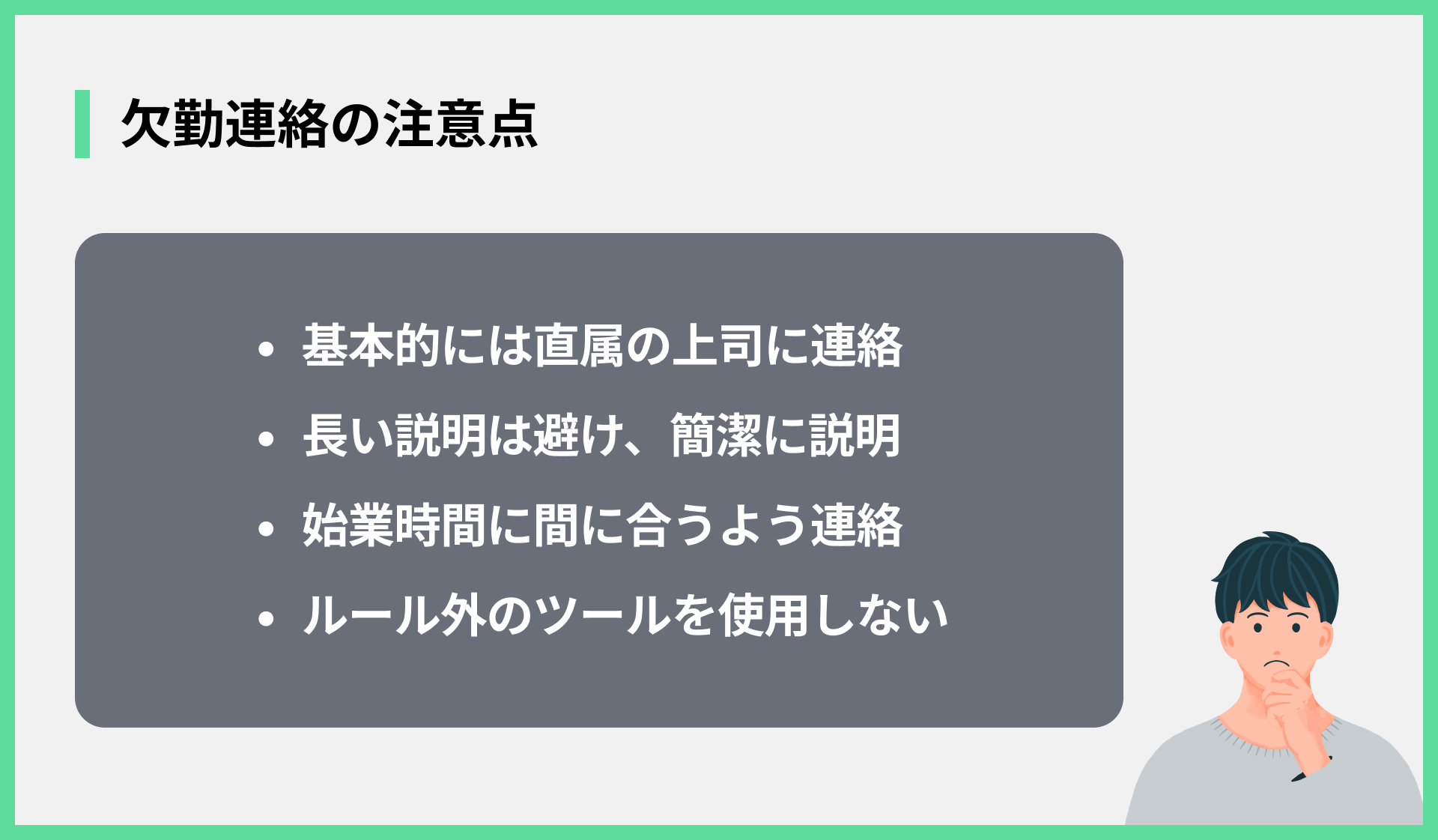 欠勤連絡の注意点