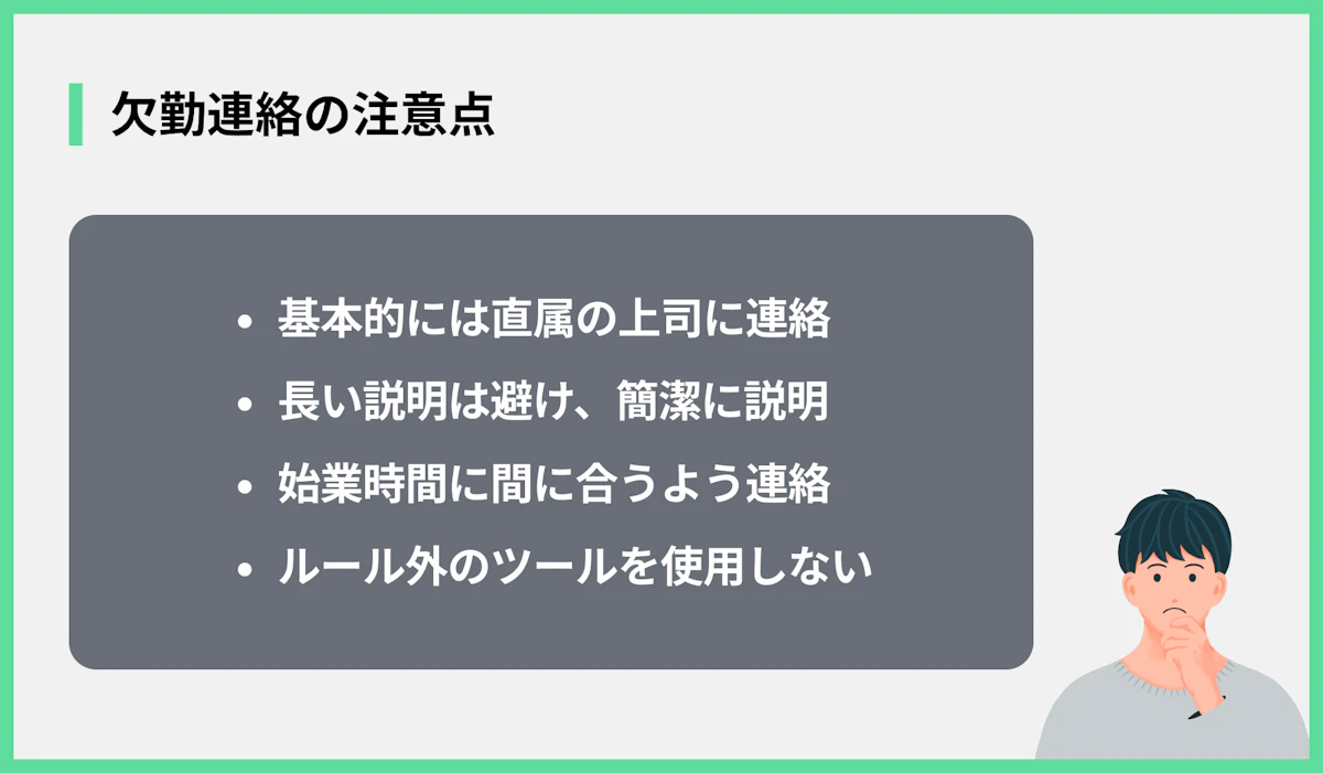 欠勤連絡の注意点