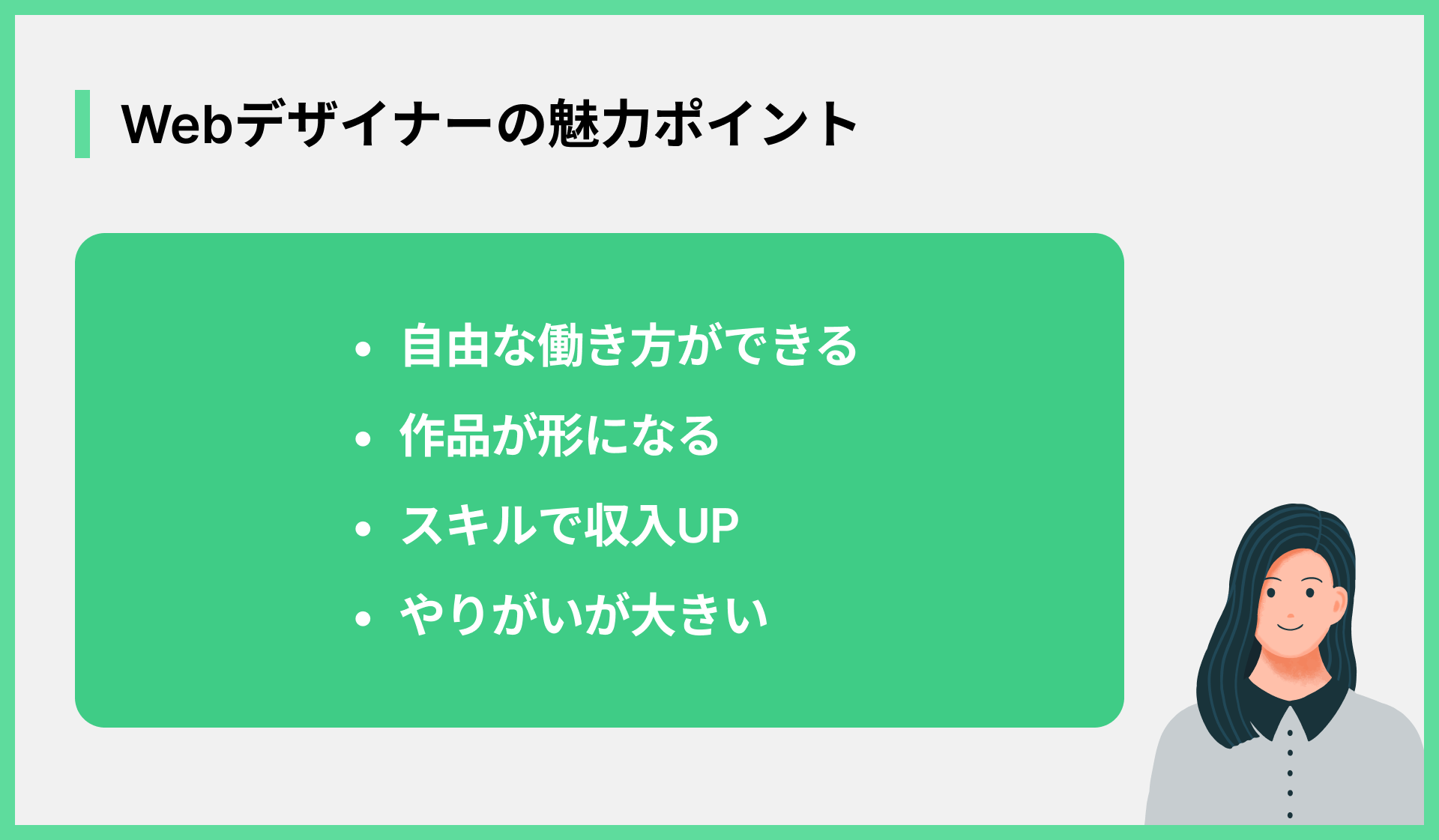 Webデザイナーの魅力ポイント