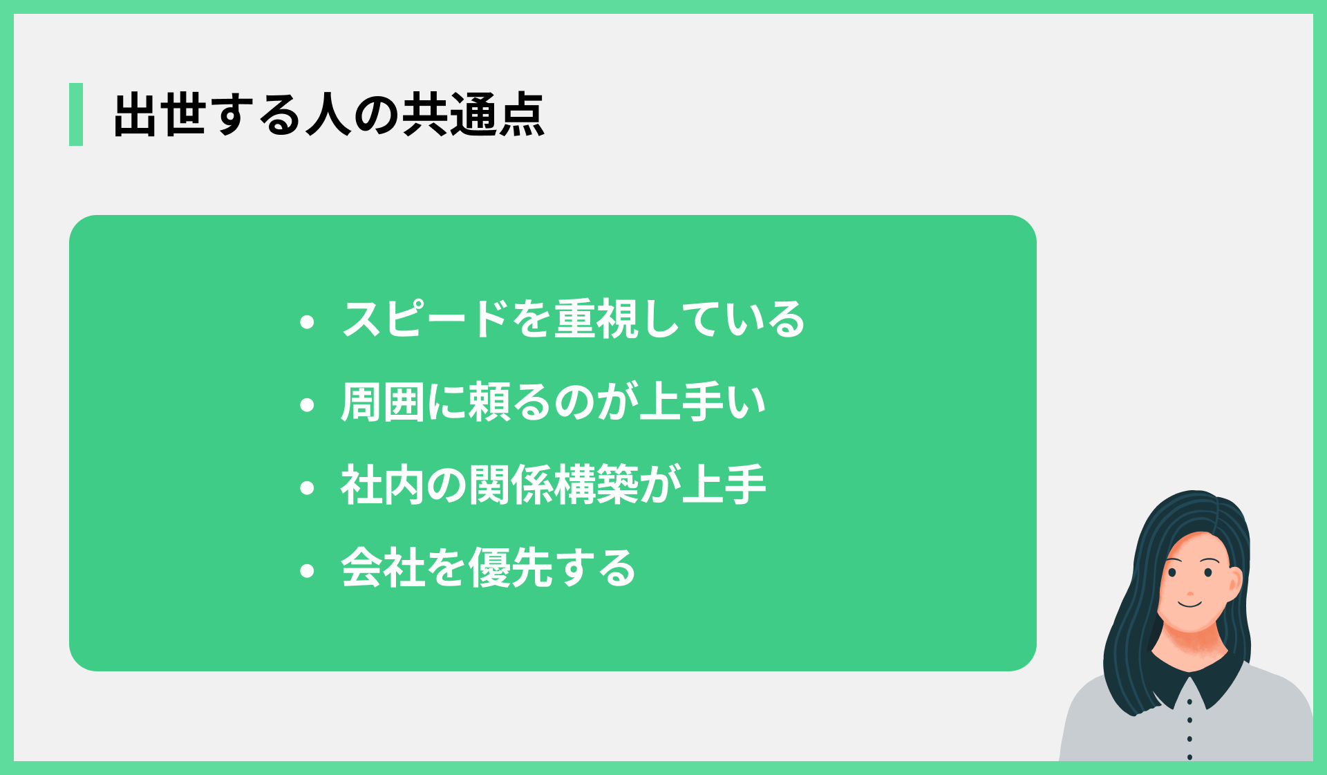 出世する人の共通点