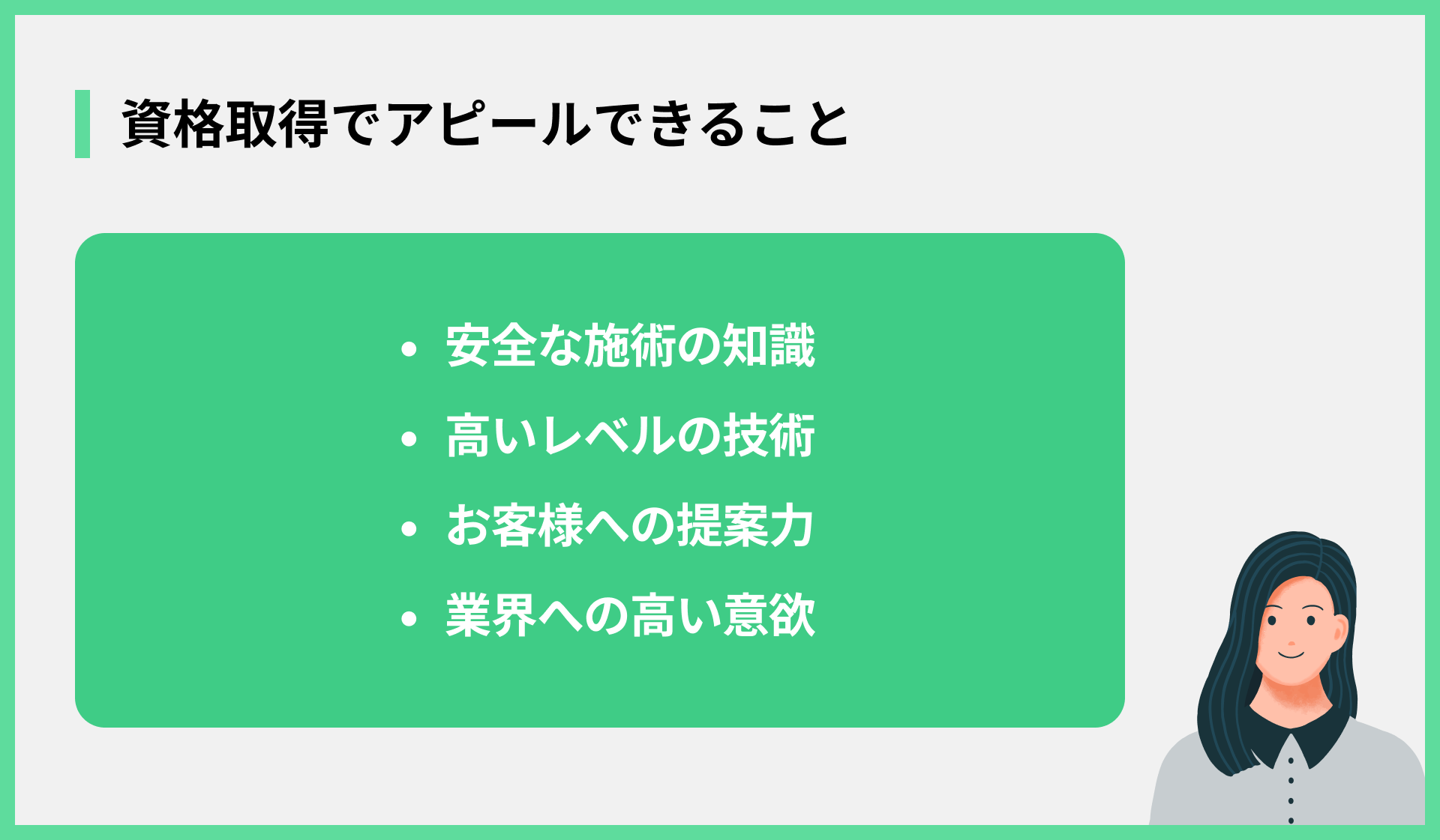 資格取得でアピールできること