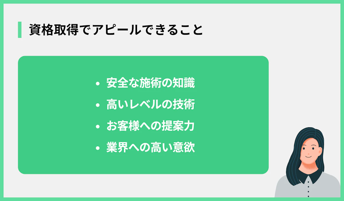 資格取得でアピールできること