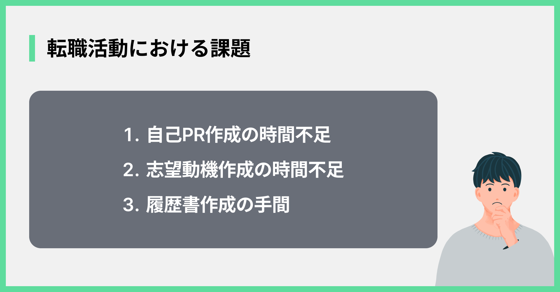 転職活動における課題