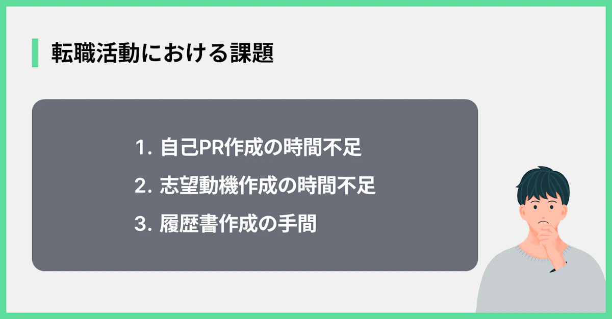転職活動における課題