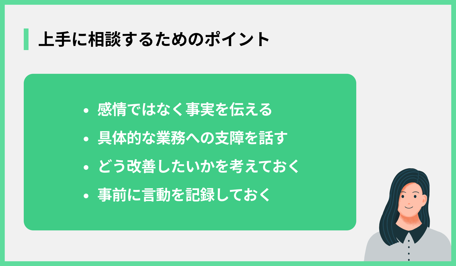 上手に相談するためのポイント