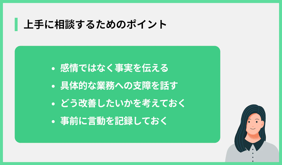 上手に相談するためのポイント