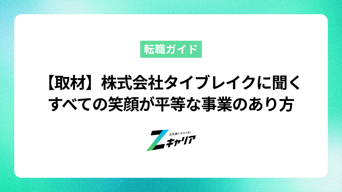 株式会社タイブレイク 大浦理広氏に聞く「すべての笑顔が平等に」を起点に作られた組織のかたち