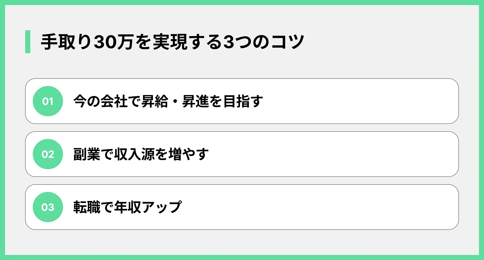 手取り30万を実現する3つのコツ
