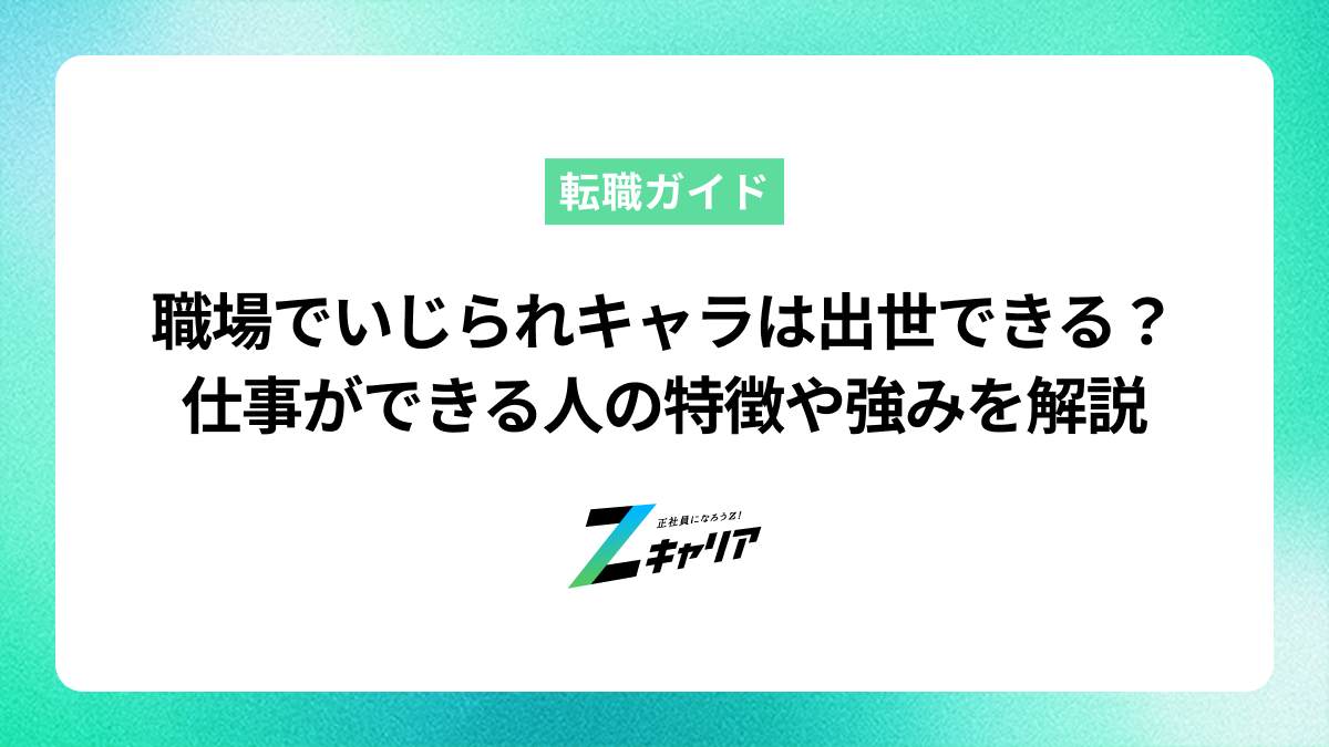 職場でいじられキャラは出世できる？仕事ができる人の特徴や強みを解説