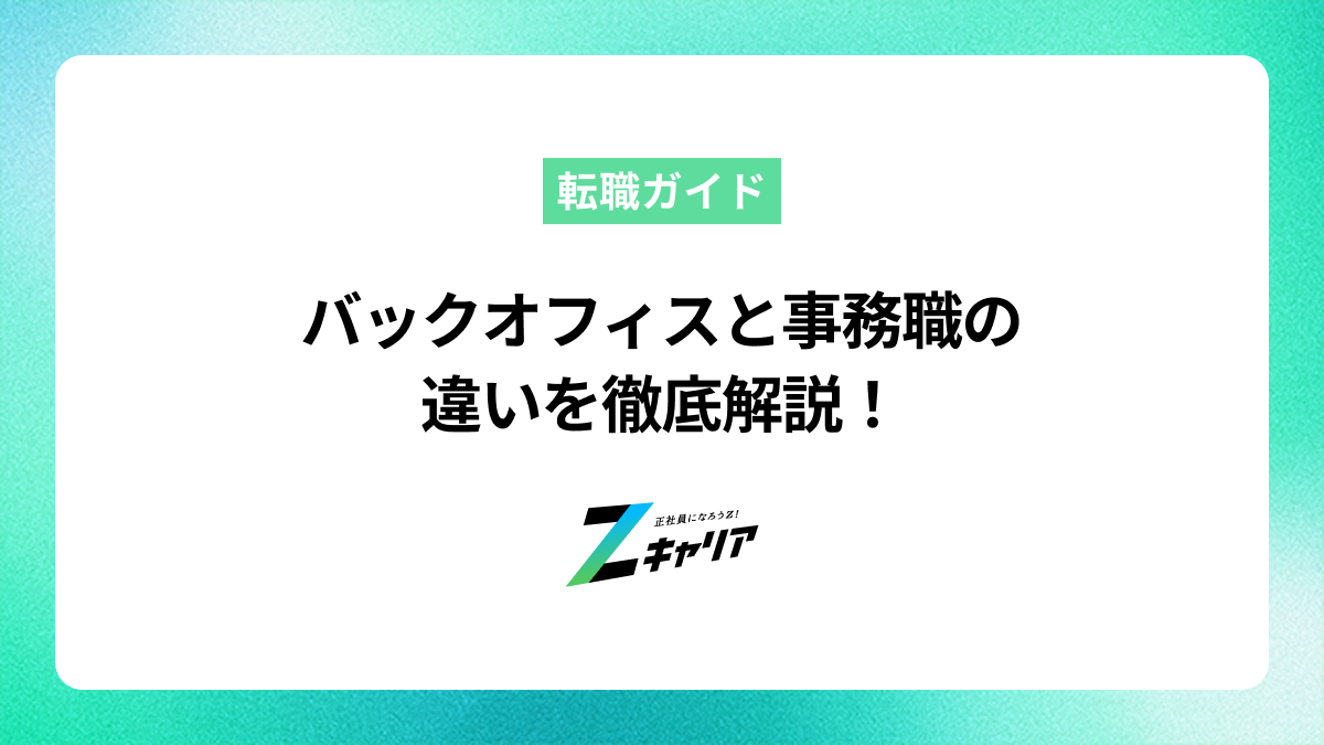 バックオフィスと事務職の違いを徹底解説！仕事内容や向いている人の特徴を知ろう
