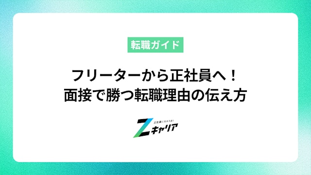 フリーターから正社員になるための転職理由|面接での伝え方と例文