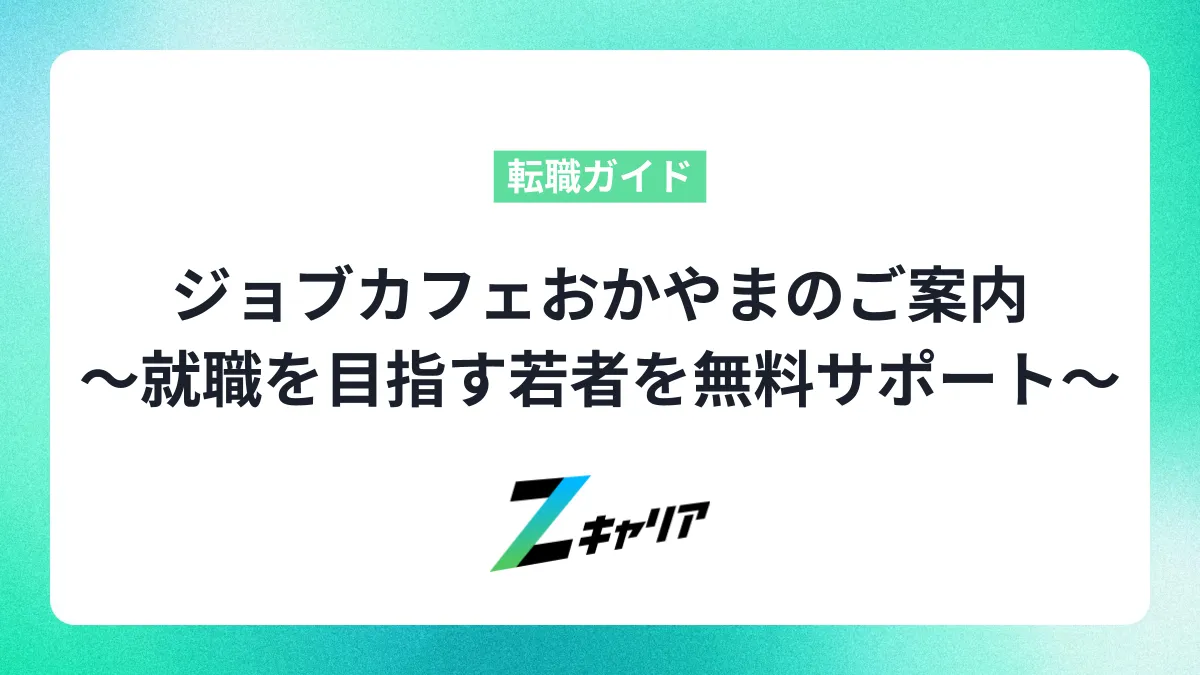 ジョブカフェおかやまのご案内〜就職を目指す若者を無料で徹底サポート〜