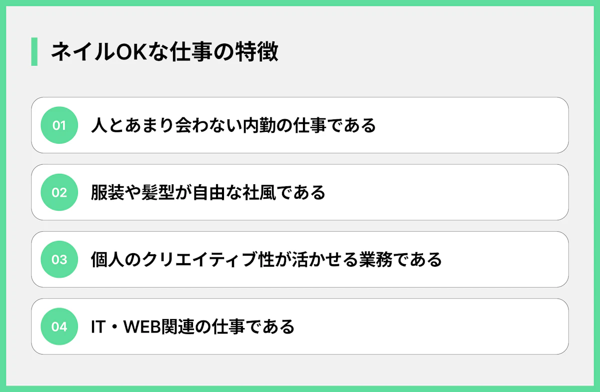 ネイルOKな仕事の特徴