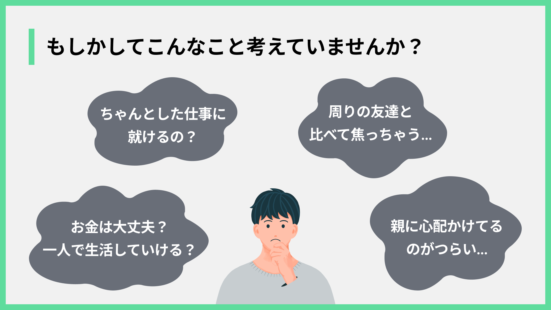もしかしてこんなこと考えていませんか？