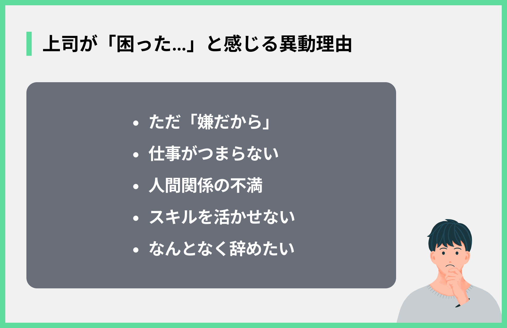 上司が「困った…」と感じる異動理由