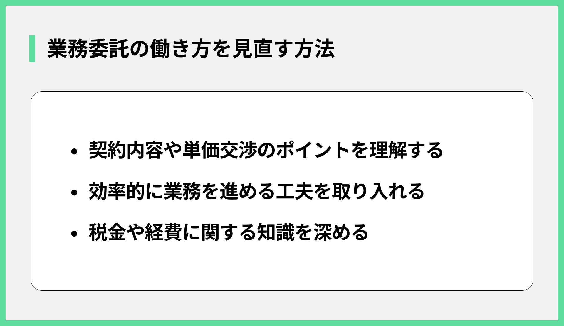 業務委託の働き方を見直す方法