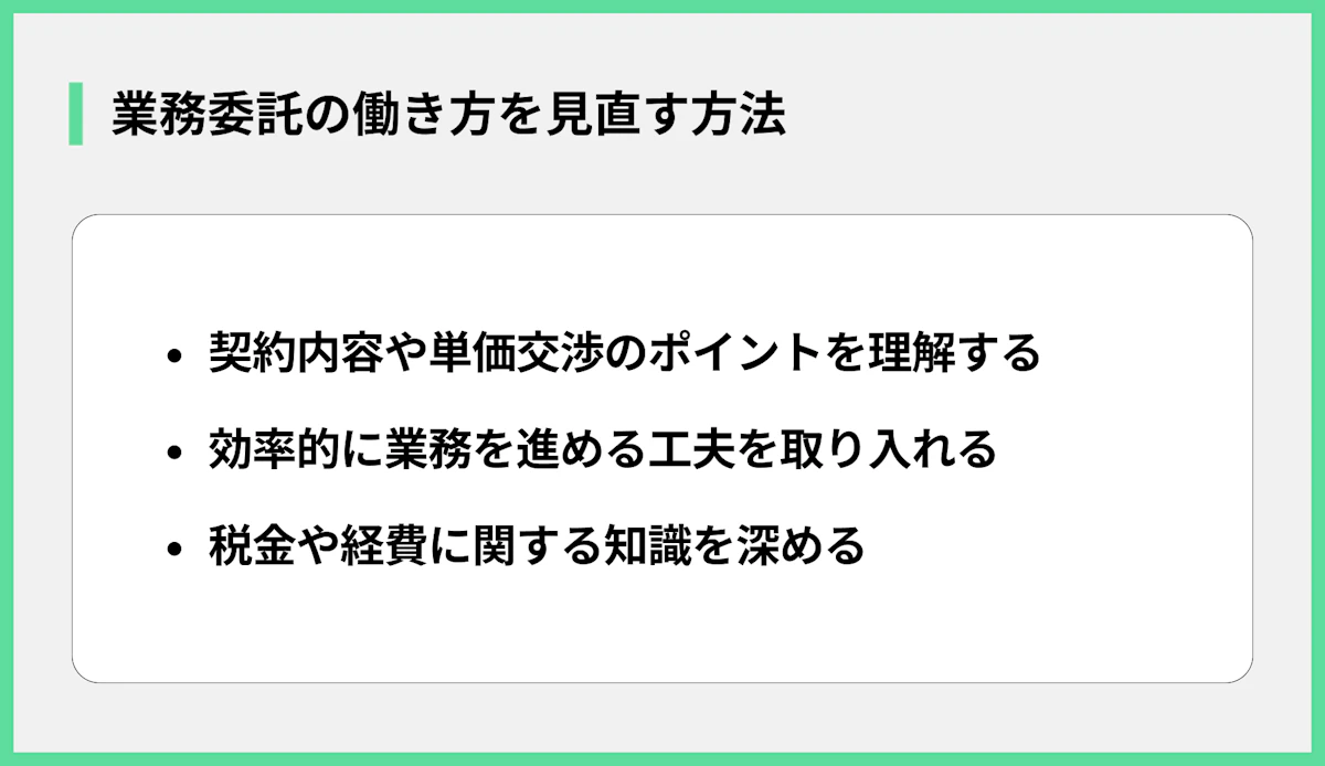 業務委託の働き方を見直す方法