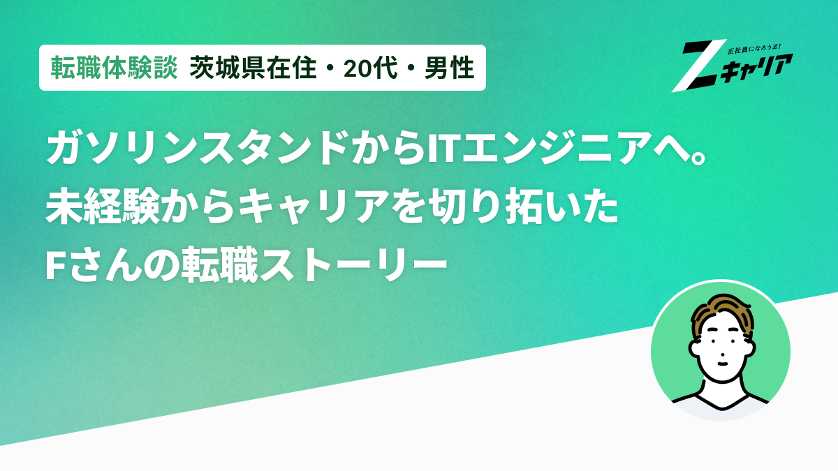ガソリンスタンドからITエンジニアへ。未経験からキャリアを切り拓いたFさんの転職ストーリー