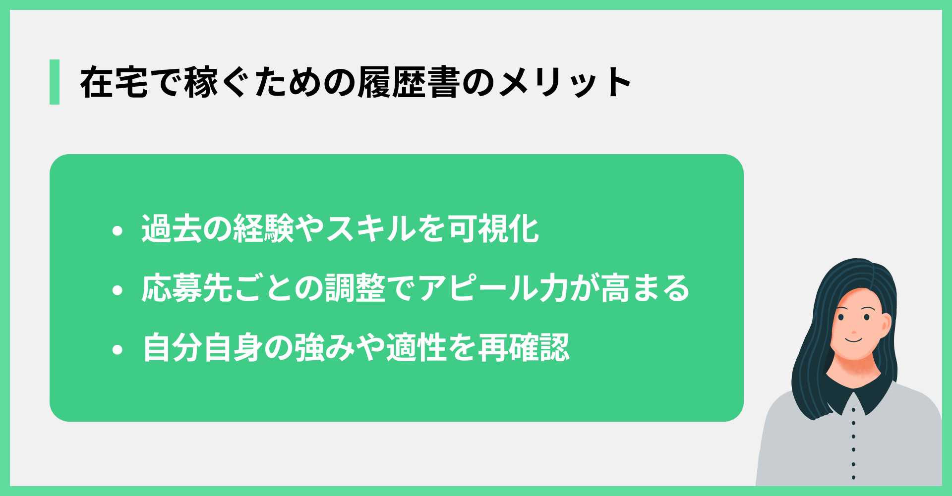 在宅で稼ぐための履歴書のメリット