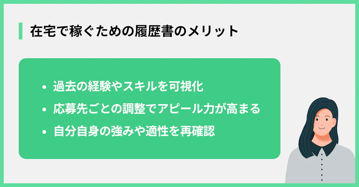 在宅で稼ぐための履歴書のメリット