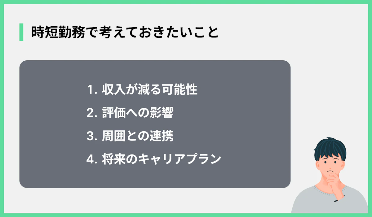 時短勤務で考えておきたいこと