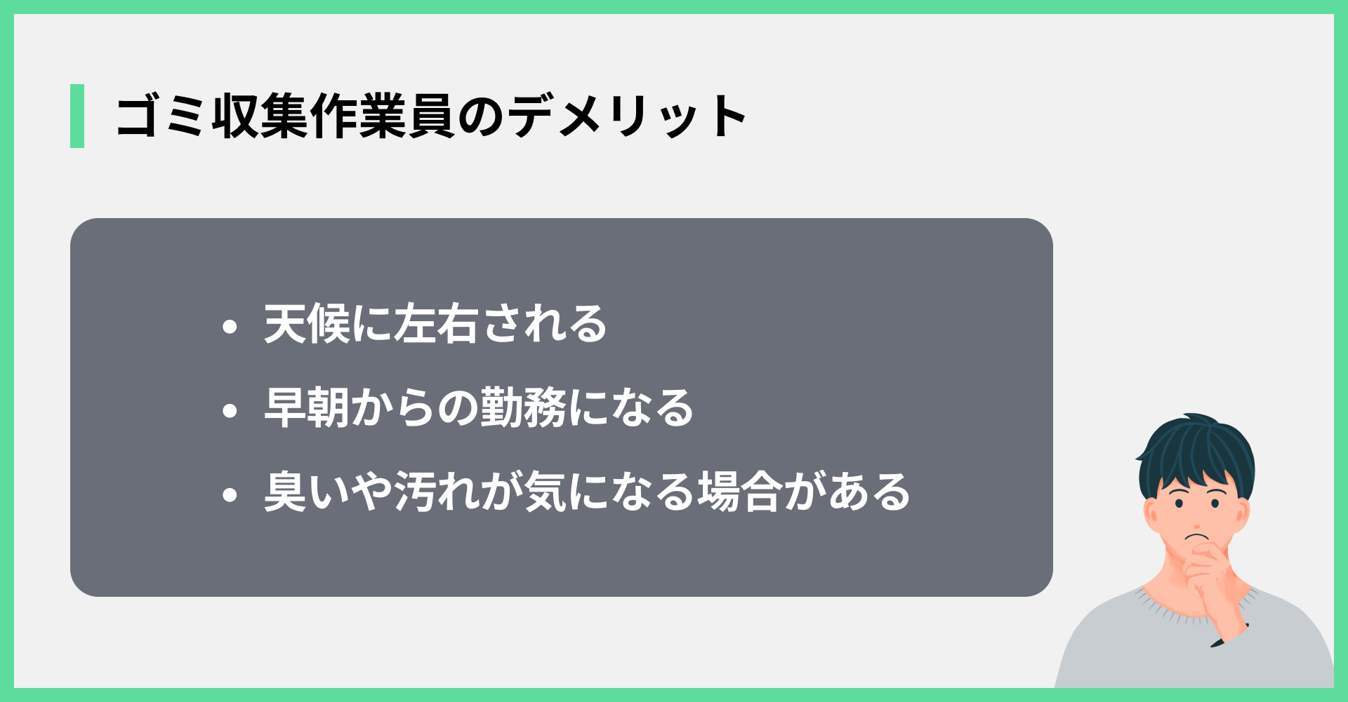 ゴミ収集作業員のデメリット