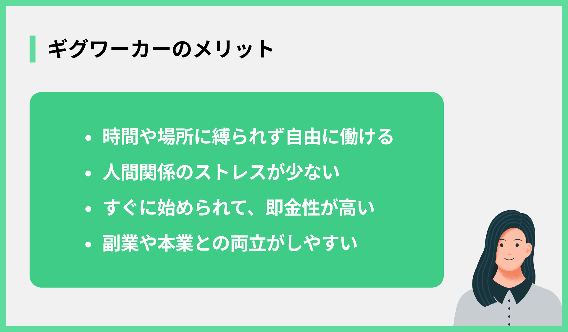 ギグワーカーのメリット