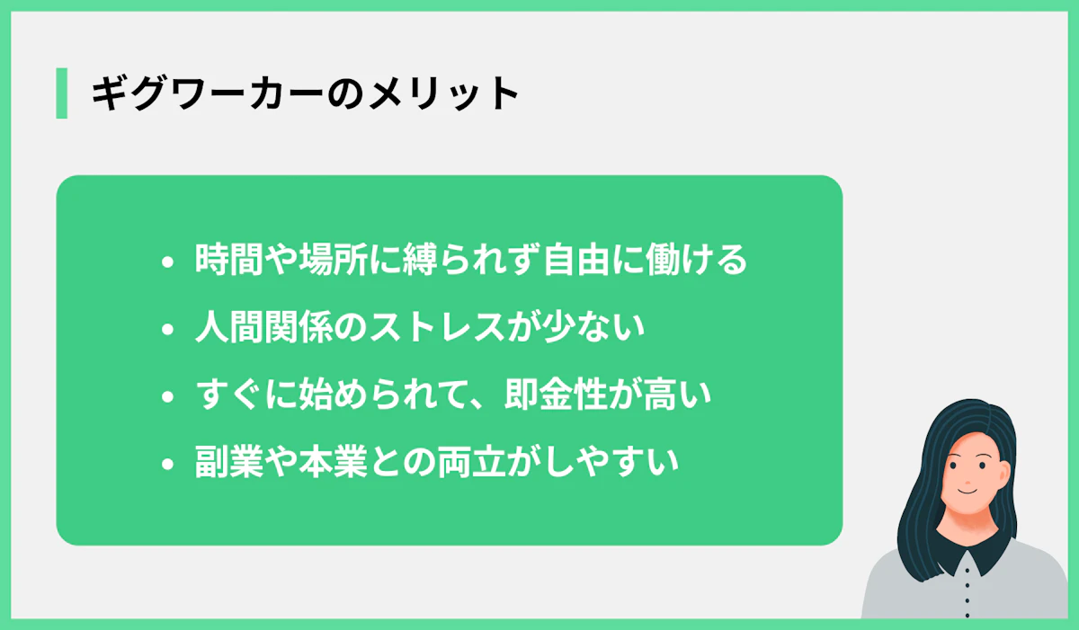 ギグワーカーのメリット