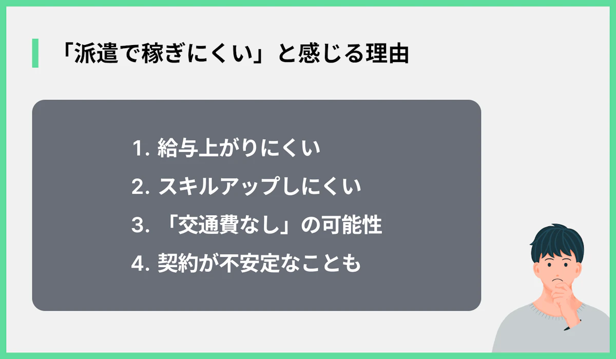 「派遣で稼ぎにくい」と感じる理由