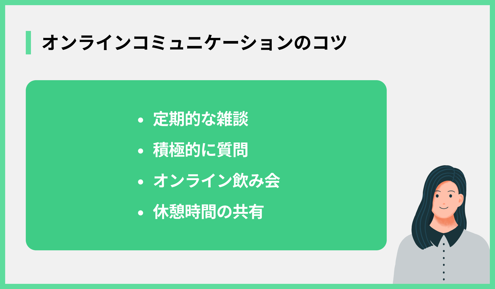 オンラインコミュニケーションのコツ
