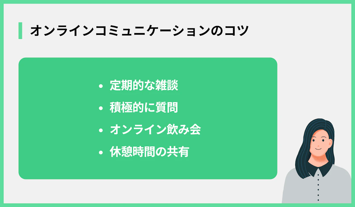 オンラインコミュニケーションのコツ