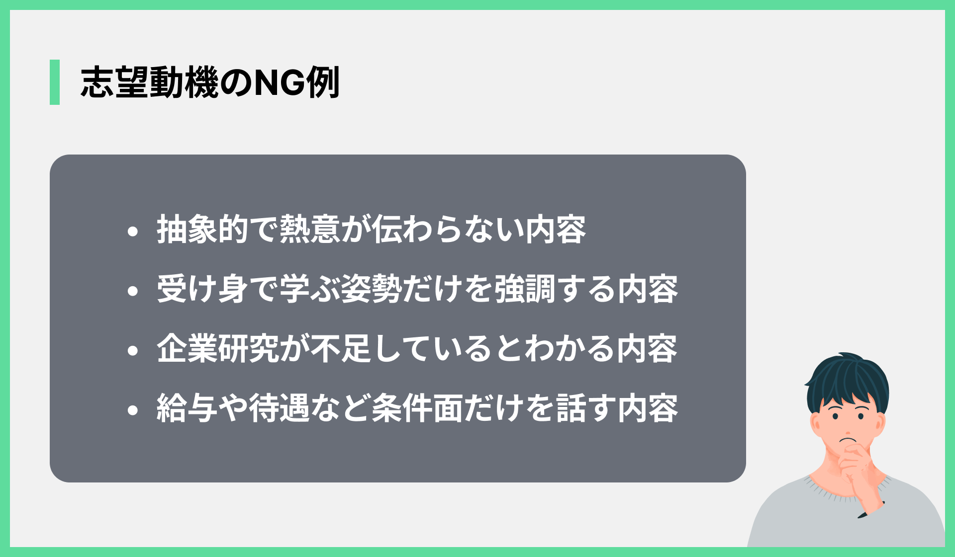 志望動機のNG例